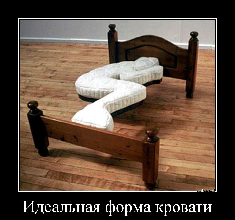 Демотиватор: Идеальная форма кровати 