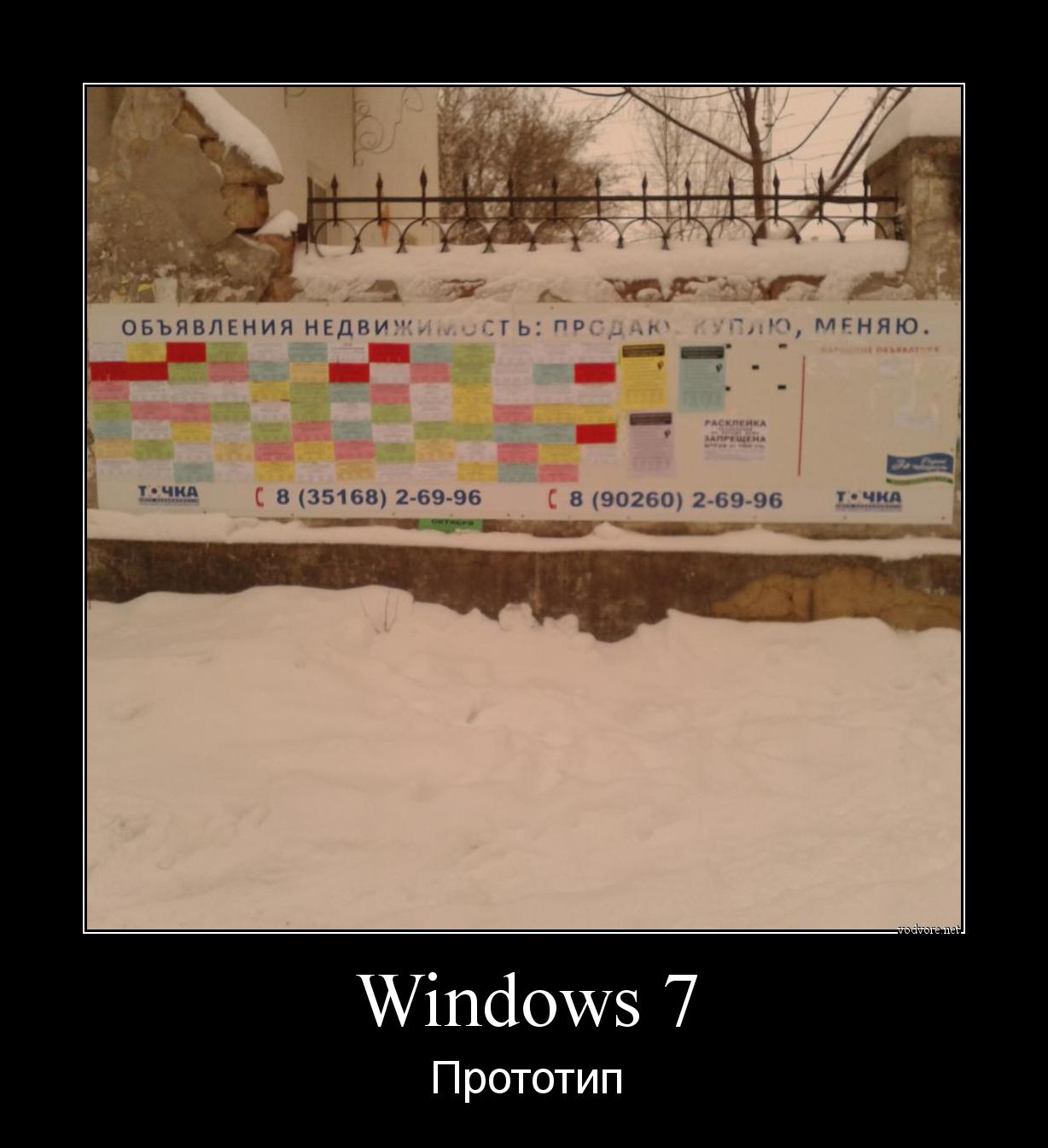 Демотиватор: Windows 7, Прототип