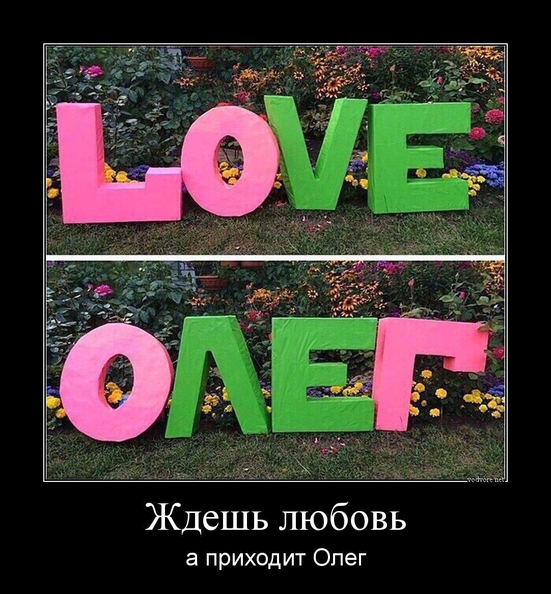 Демотиватор: Ждешь любовь а приходит Олег