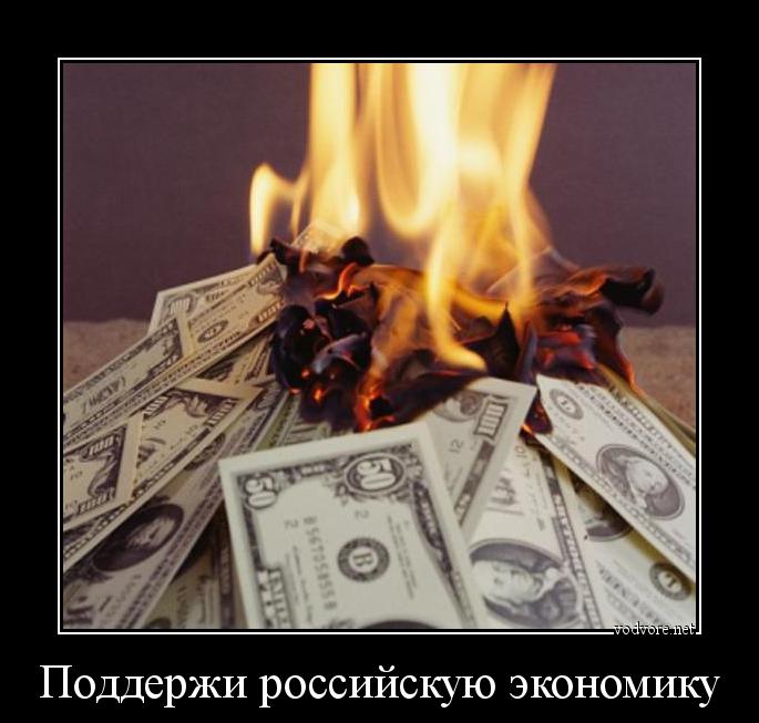 Демотиватор: Поддержи российскую экономику 