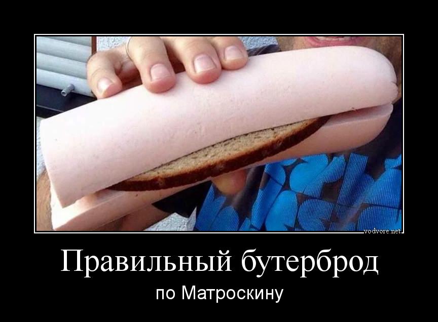 Демотиватор: Правильный бутерброд по Матроскину
