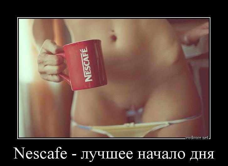 Демотиватор: Nescafe - лучшее начало дня 