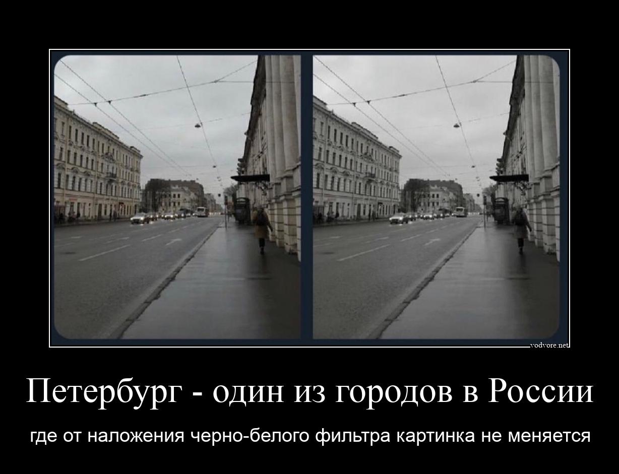 Демотиватор: Петербург - один из городов в России где от наложения черно-белого фильтра картинка не меняется