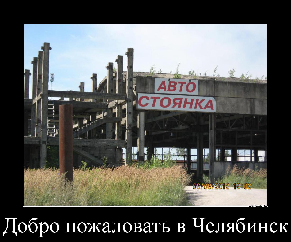 Демотиватор: Добро пожаловать в Челябинск 