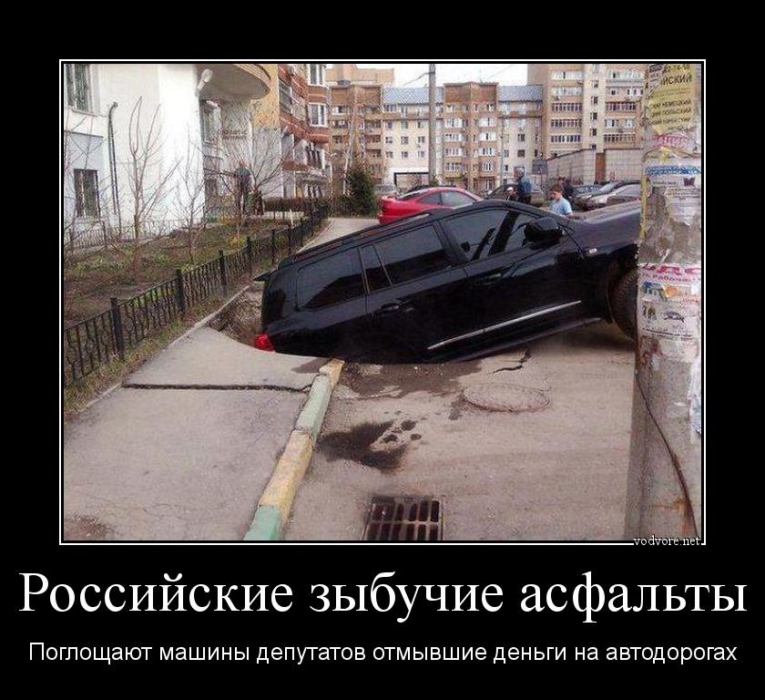 Демотиватор: Российские зыбучие асфальты Поглощают машины депутатов отмывшие деньги на автодорогах