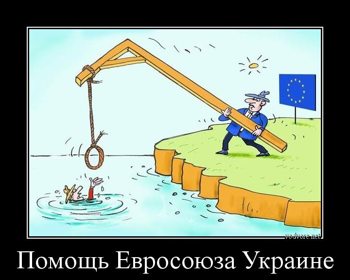 Демотиватор: Помощь Евросоюза Украине 