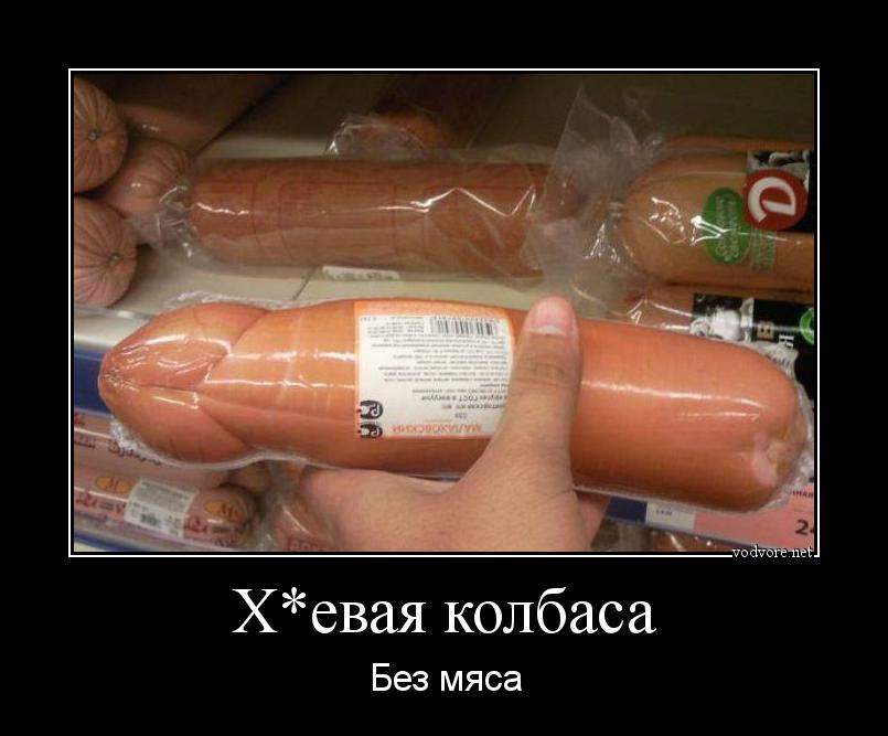Демотиватор: X*евая колбаса Без мяса