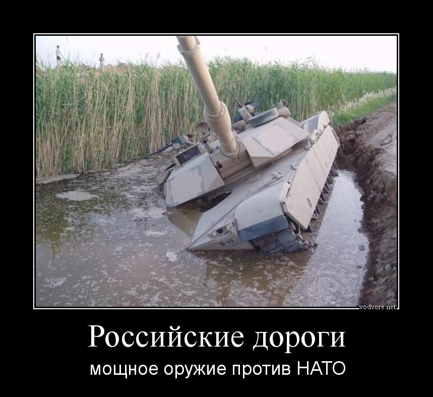Демотиватор: Российские дороги мощное оружие против НАТО