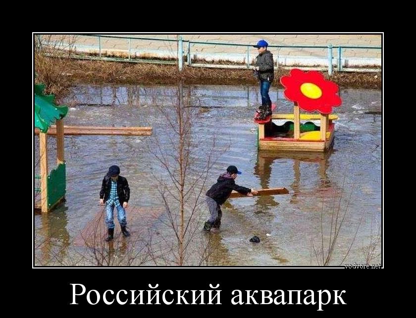 Демотиватор: Российский аквапарк 