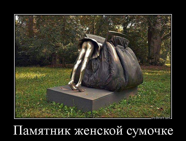 Демотиватор: Памятник женской сумочке 