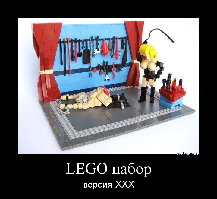 Демотиватор: LEGO набор версия XXX