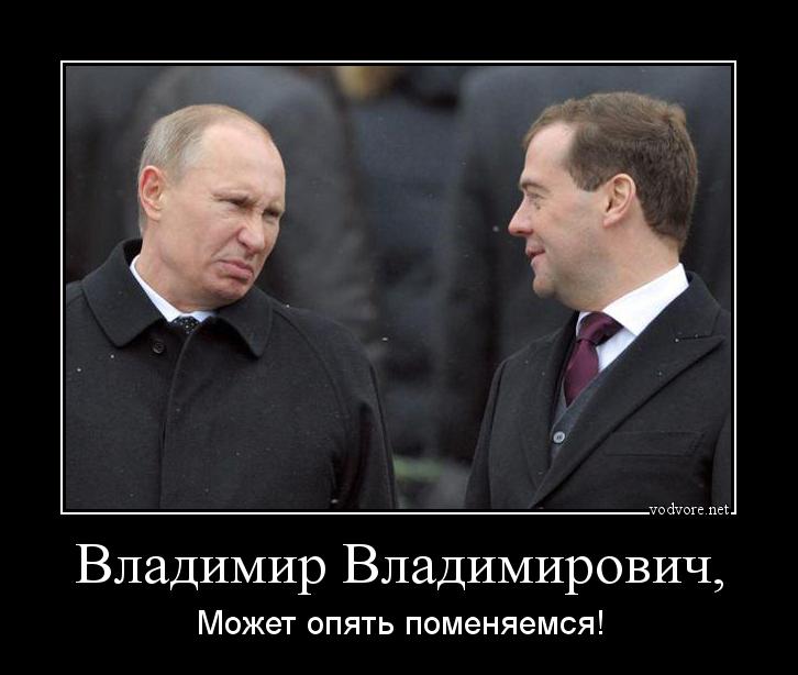 Демотиватор: Владимир Владимирович, Может опять поменяемся!