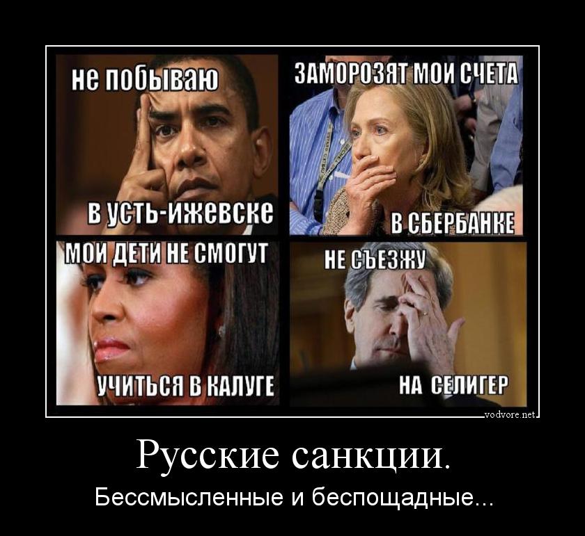 Демотиватор: Русские санкции. Бессмысленные и беспощадные...