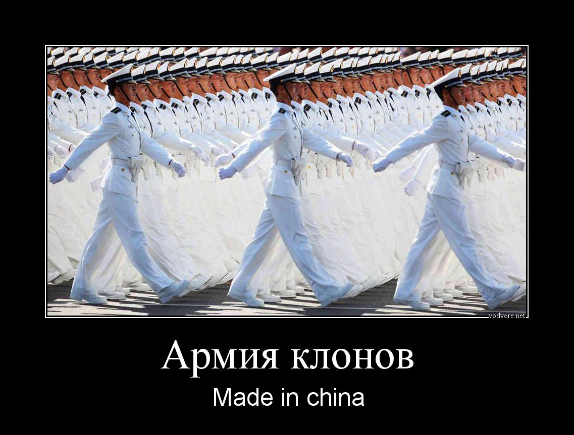 Демотиватор: Армия клонов Made in china