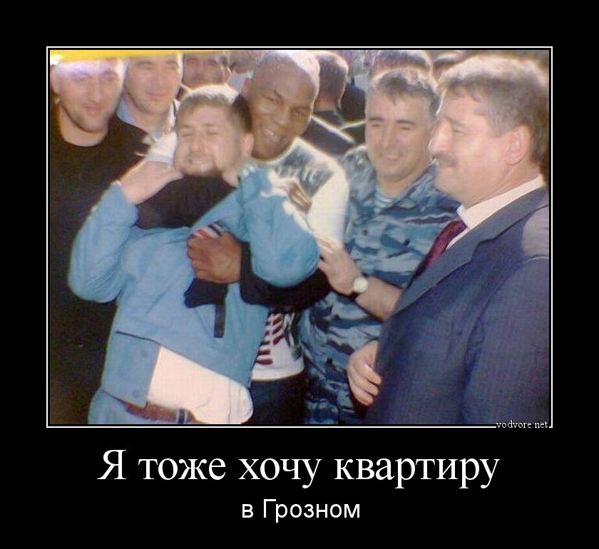 Демотиватор: Я тоже хочу квартиру в Грозном
