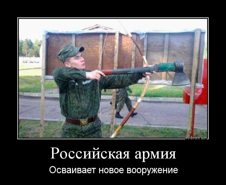 Демотиватор: Российская армия Осваивает новое вооружение