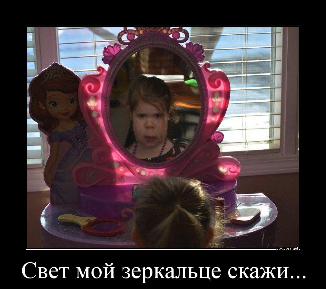 Демотиватор: Свет мой зеркальце скажи... 