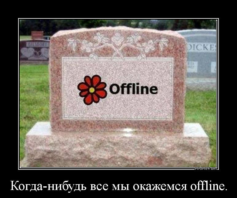 Демотиватор: Когда-нибудь все мы окажемся offline. 