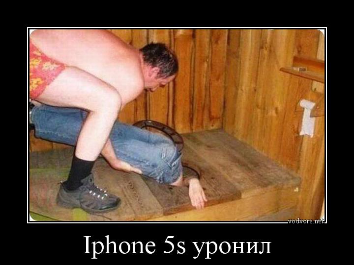 Демотиватор: Iphone 5s уронил 