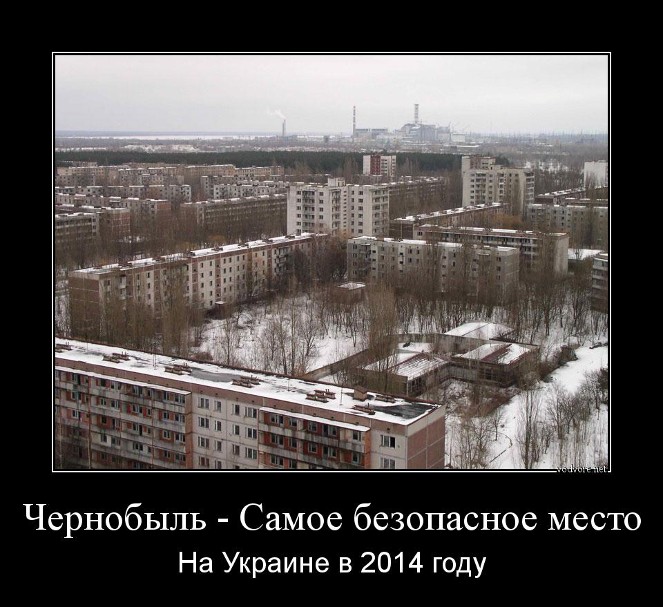 Демотиватор: Чернобыль - Самое безопасное место На Украине в 2014 году