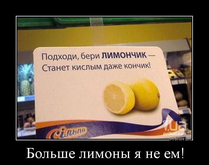 Демотиватор: Больше лимоны я не ем! 