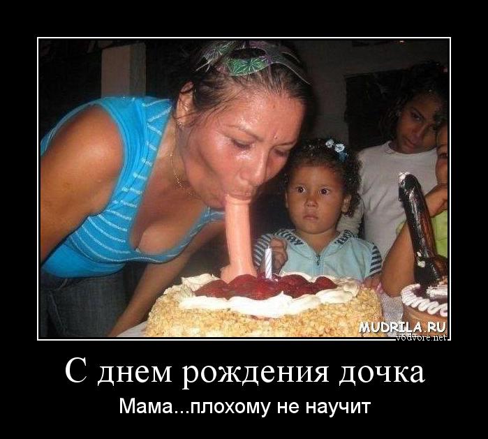 Демотиватор: С днем рождения дочка Мама...плохому не научит