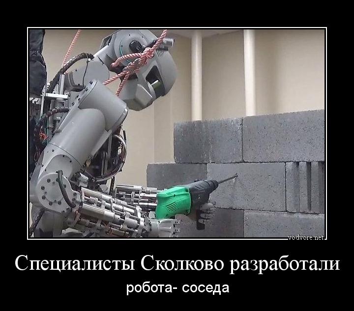 Демотиватор: Специалисты Сколково разработали робота- соседа