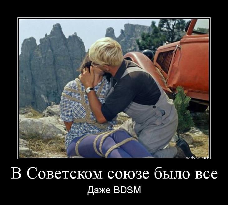 Демотиватор: В Советском союзе было все Даже BDSM