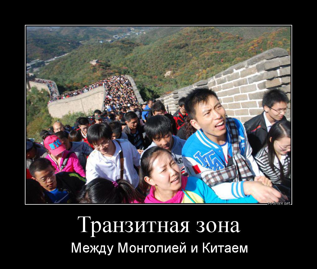 Демотиватор: Транзитная зона между Монголией и Китаем