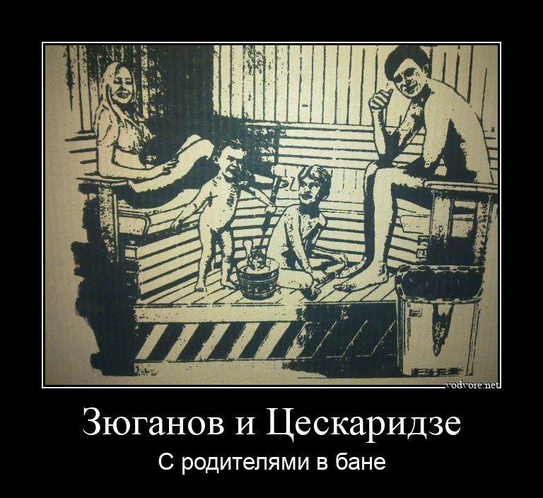 Демотиватор: Зюганов и Цескаридзе С родителями в бане