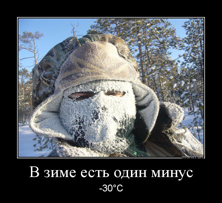 Демотиватор: В зиме есть один минус -30°С