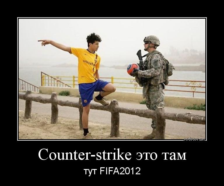 Демотиватор: Counter-strike это там тут FIFA2012