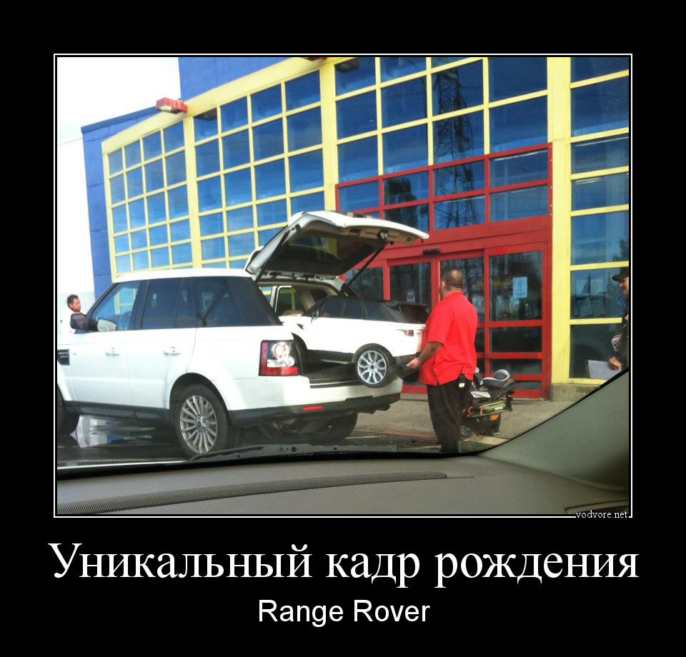 Демотиватор: Уникальный кадр рождения Range Rover
