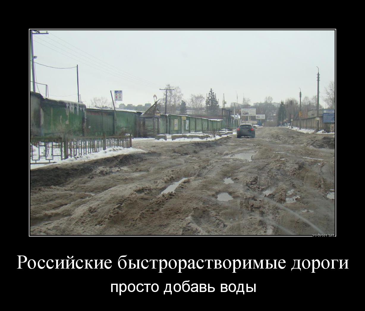 Демотиватор: Российские быстрорастворимые дороги просто добавь воды