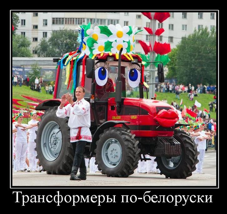 Демотиватор: Трансформеры по-Белорусски