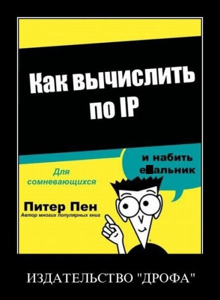 Демотиватор: Как вычислить по IP. Издательство "Дрофа"