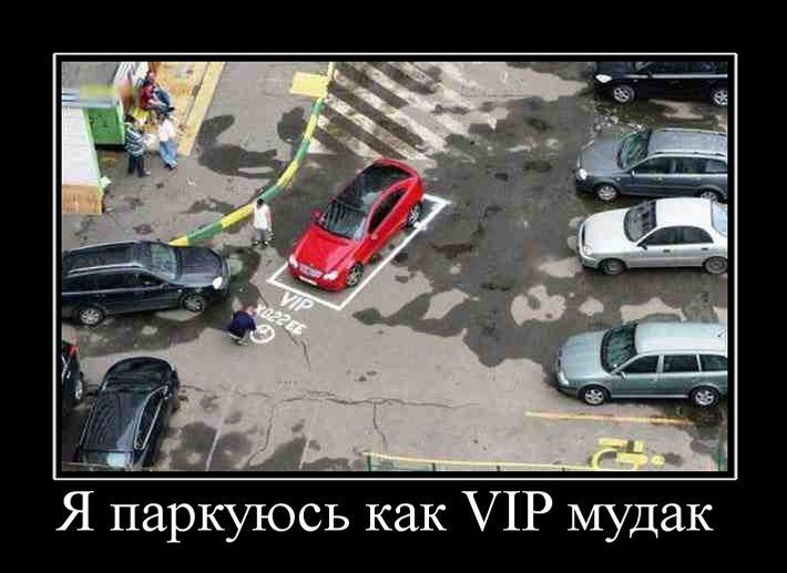 Демотиватор: Я паркуюсь как VIP мудак