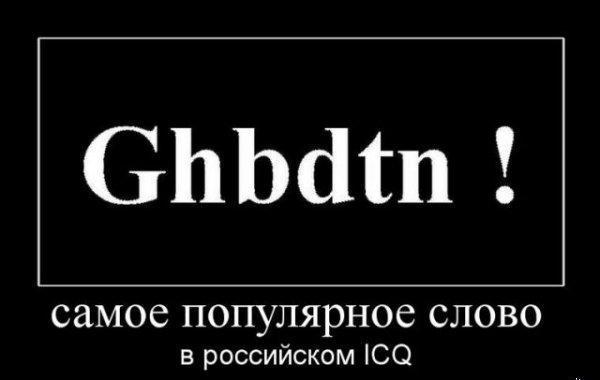 Демотиватор: Самое популярное слово в российском ICQ