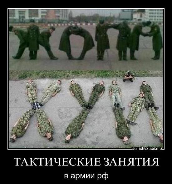 Демотиватор: Тактические занятия в армии РФ
