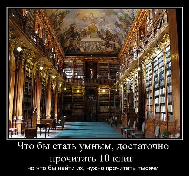 Демотиватор: Чтобы стать умным, достаточно прочитать 10 книг, но чтобы найти их, нужно прочитать тысячи
