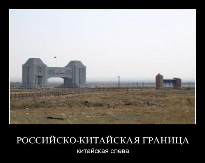 Демотиватор: Российско-Китайская граница. Китайская слева