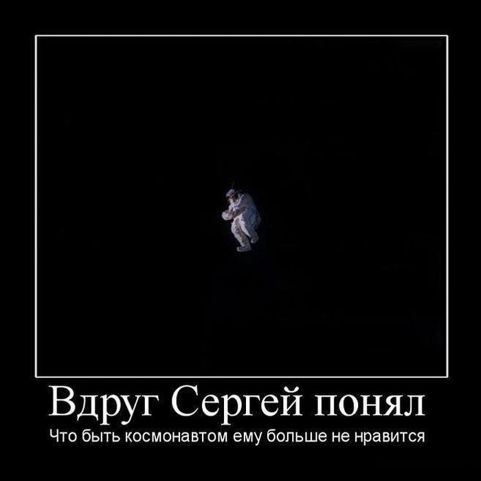 Демотиватор: Вдруг Сергей понял, что быть космонавтом ему больше не нравится