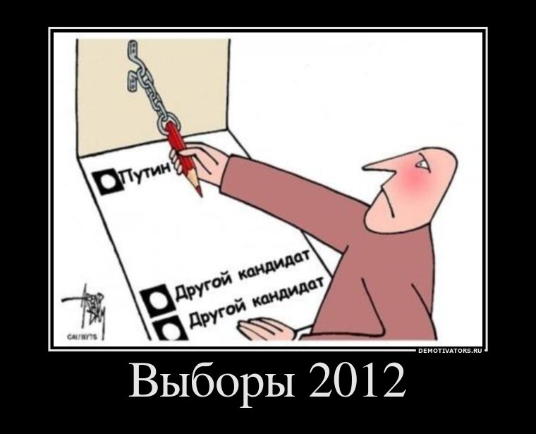 Демотиватор: Выборы 2012