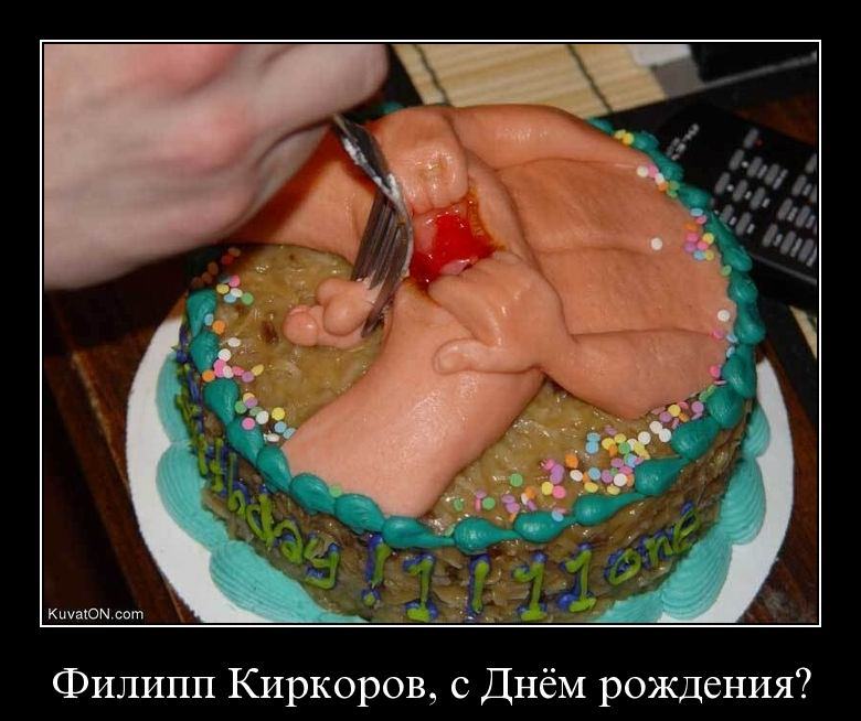 Демотиватор: Филипп Киркоров, с Днем рождения?