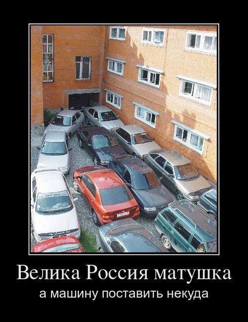 Демотиватор: Велика Россия матушка, а машину поставить некуда