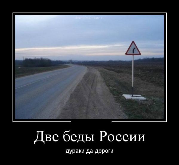 Демотиватор: Две беды в России - дураки и дороги