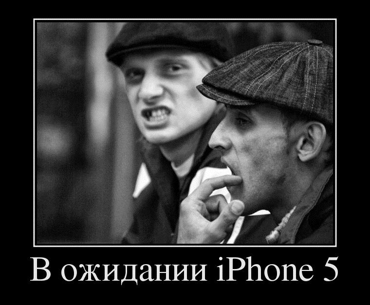 Демотиватор: В ожидании iPhone 5