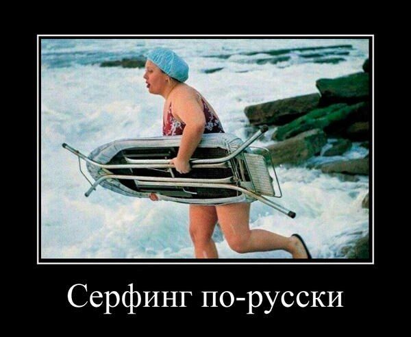 Демотиватор: Серфинг по-русски