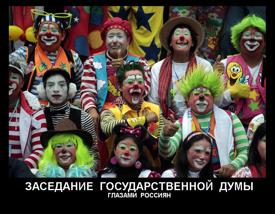 Демотиватор: Заседание государственной думы глазами россиян