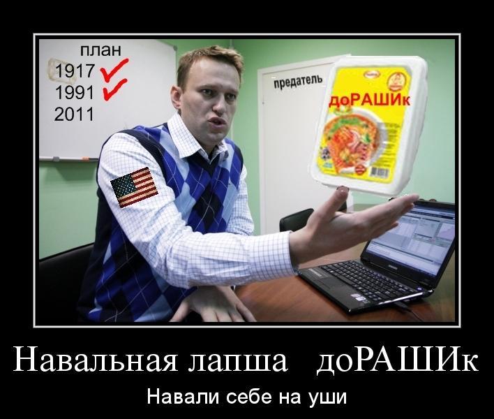 Демотиватор: Навальная лапша американского приготовления